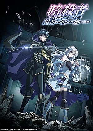 My Status as an Assassin Obviously Exceeds the Hero's Poster