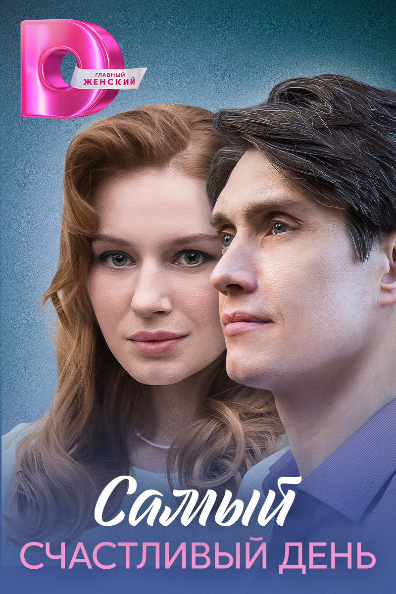 Samyy schastlivyy den