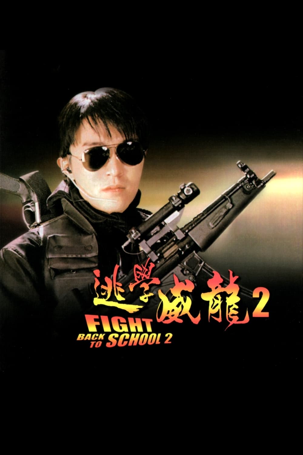 Fight Back to School II (1992) - IMDb