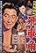 Jinsei gekijo: Zoku Hishakaku's primary photo
