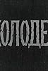 Primary photo for Kolodets Primary photo for Kolodets