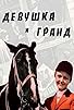 Primary photo for Devushka i Grand Primary photo for Devushka i Grand