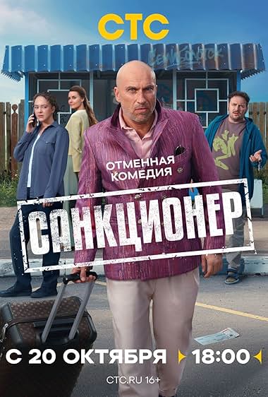 Санкционер