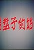 Primary photo for Duan pan zi de gu niang Primary photo for Duan pan zi de gu niang