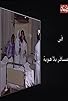 Primary photo for Mosafer Bila Hawya Primary photo for Mosafer Bila Hawya