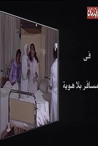 Primary photo for Mosafer Bila Hawya Primary photo for Mosafer Bila Hawya