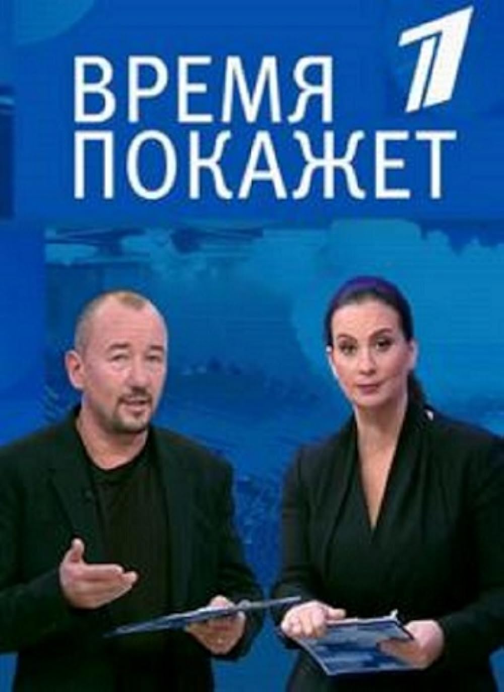 Время покажет 14.03 2025. Время покажет 2014. "Время  покажет". 25.12.2020.. Программа время покажет. Время покажет первый канал.