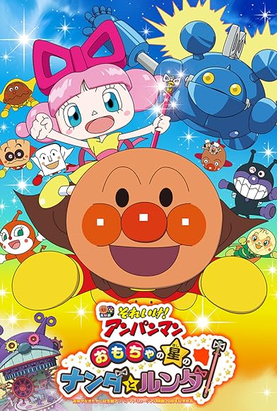 Primary photo for Anpanman: Nanda and Runda from the Star of Toys Primary photo for Anpanman: Nanda and Runda from the Star of Toys