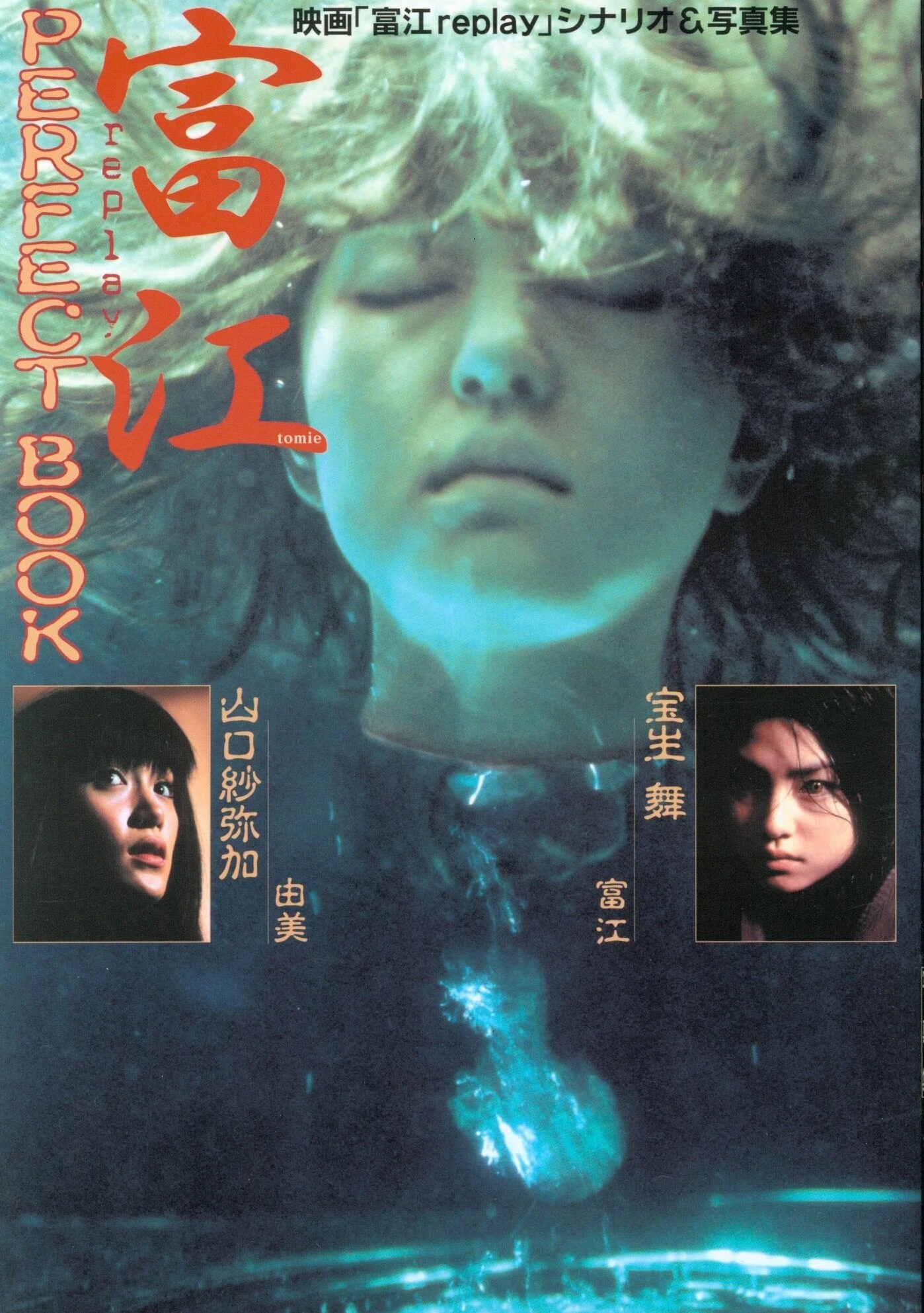 富江 replay 伊藤潤二 SONORAMA NOVELS 帯付 絶版本