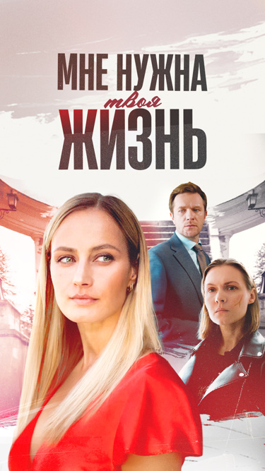 Mne nuzhna tvoya zhizn