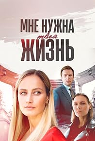 Primary photo for Mne nuzhna tvoya zhizn