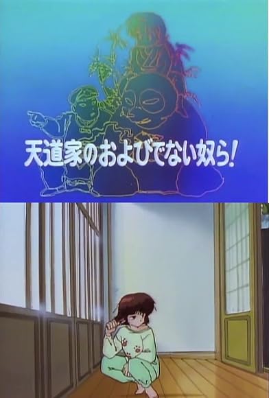 Primary photo for Ranma ½: Tendo Family's Annoying Acquaintances! Primary photo for Ranma ½: Tendo Family's Annoying Acquaintances!