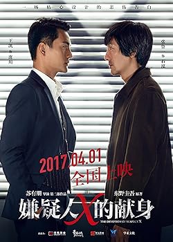 Poster of The Devotion of Suspect X