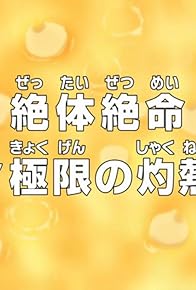 Primary photo for Zettaizetsumei: Luffy Kyokugen no Shakunetsu Kessen