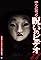 Honto Ni Atta! Noroi No Video 11's primary photo