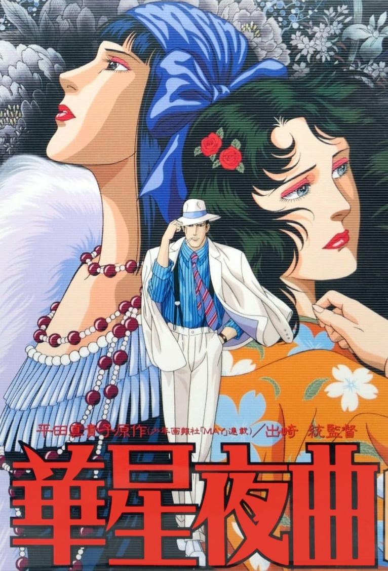 Kasei Yakyoku (TV Mini Series 1989) - IMDb