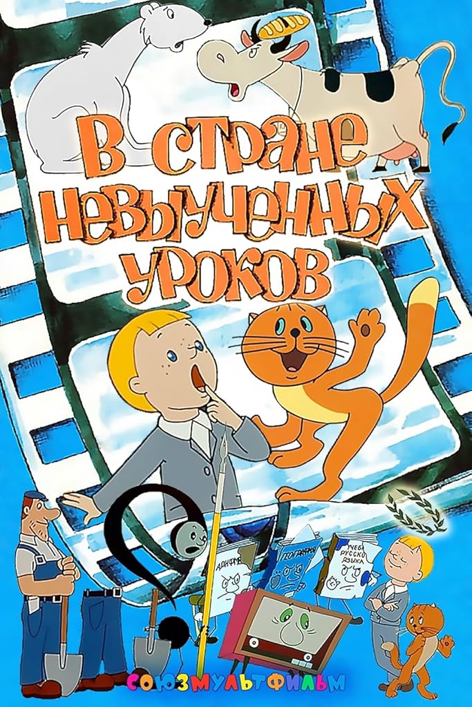 мульфильм про уроки