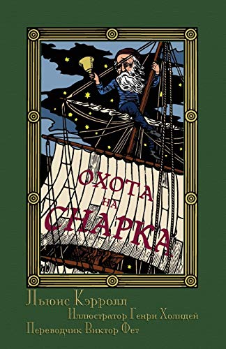 The Hunting of the Snark