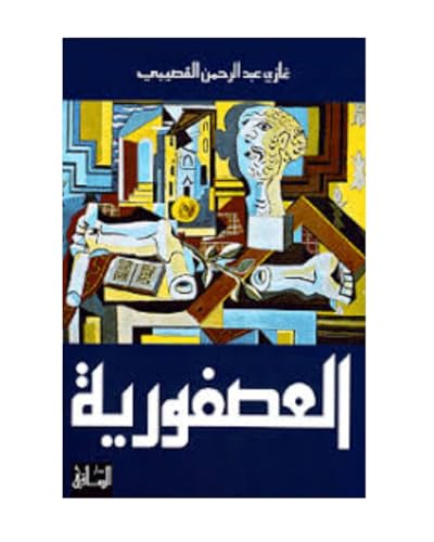 العصفورية