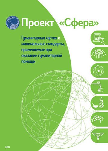 Humanitarian Charter and Minimum Standards in Disaster Response