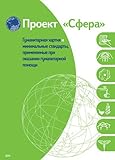 Humanitarian Charter and Minimum Standards in Disaster Response
