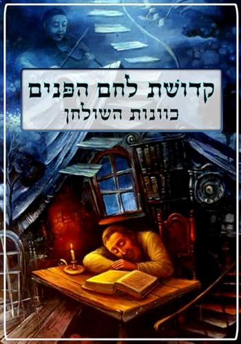 Read Kedushas Lechem Hapanim קדושׁת לחם הפּנים: Kavanos HaShulchan (Kabbalah Bencher Zemiros) כוונות השולחן (Hebrew Edition)