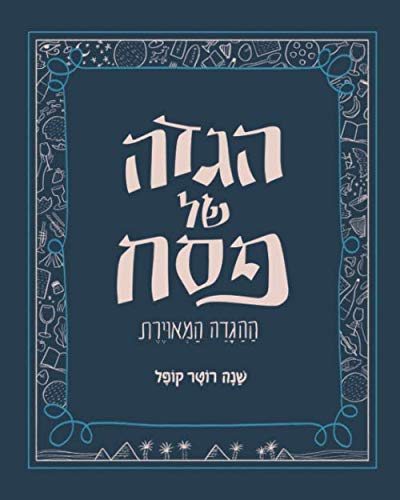 Read הגדה של פסח: The Illustrated Passover Haggadah (Hebrew Edition)