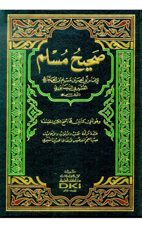 صحيح مسلم book cover