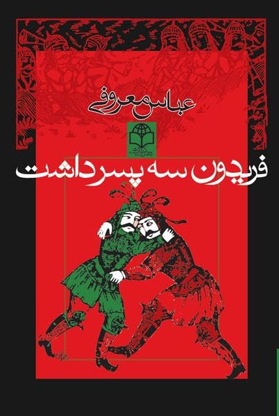 Read فریدون سه پسر داشت