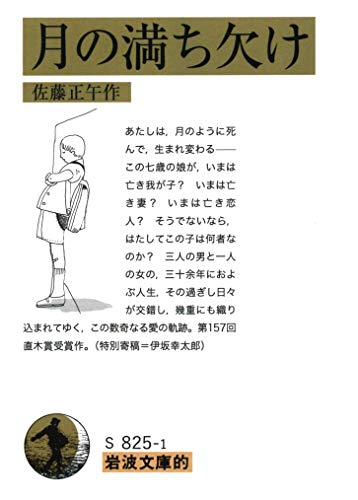 月の満ち欠け - 佐藤正午