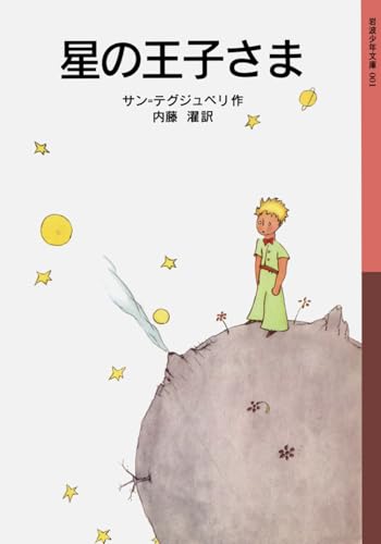 星の王子さま - アントワーヌ・ド・サン=テグジュペリ