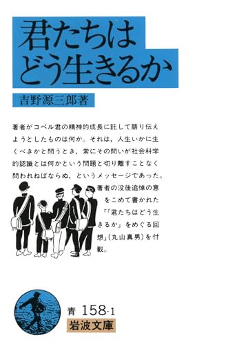 君たちはどう生きるか - 吉野源三郎