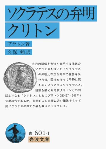 ソクラテスの弁明 クリトン 書影（岩波文庫）