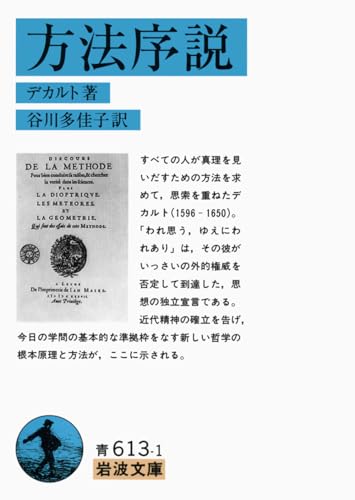 方法序説 書影（岩波文庫）