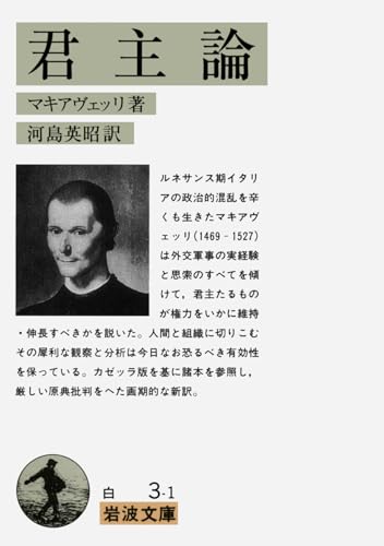 君主論 書影(岩波文庫)