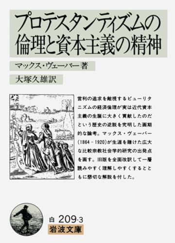 プロテスタンティズムの倫理と資本主義の精神 書影（岩波文庫）