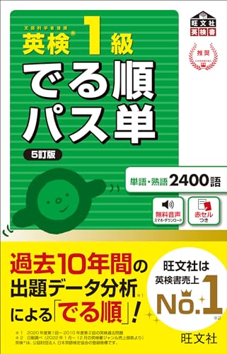 英検1級でる順パス単 5訂版 表紙