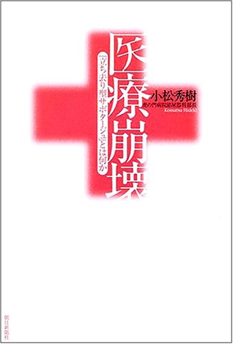 医療崩壊 : 「立ち去り型サボタージュ」とは何か
