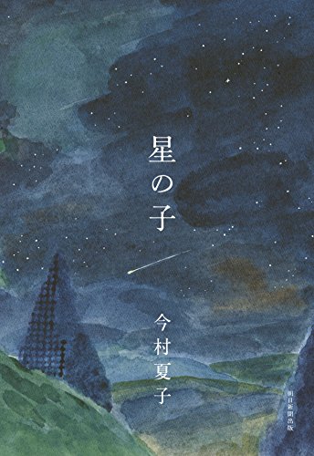 星の子 - 今村夏子