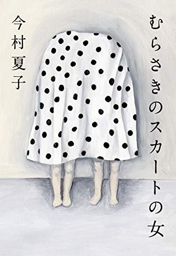 むらさきのスカートの女 - 今村夏子