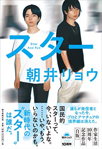 スター - 朝井リョウ
