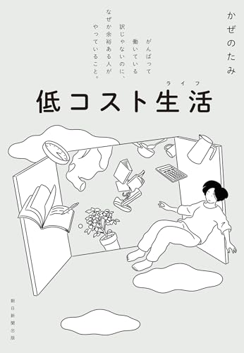 低コスト生活　がんばって働いている訳じゃないのに、なぜか余裕ある人がやっていること。