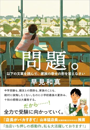問題。以下の文章を読んで、家族の幸せの形を答えなさい - 早見和真