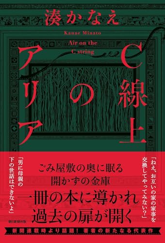 C線上のアリア - 湊かなえ