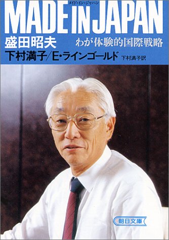 Made in Japan : わが体験的国際戦略