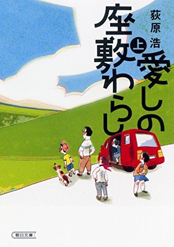 愛しの座敷わらし(上) - 荻原浩