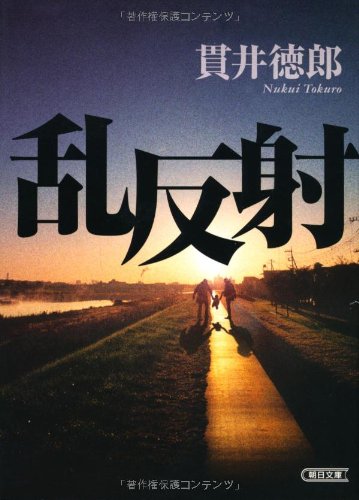 乱反射 - 貫井徳郎
