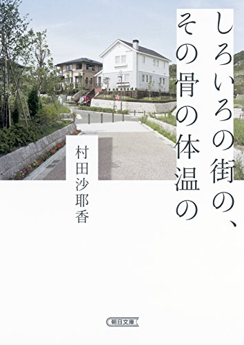 しろいろの街の、その骨の体温の - 村田沙耶香