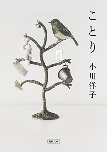ことり - 小川洋子