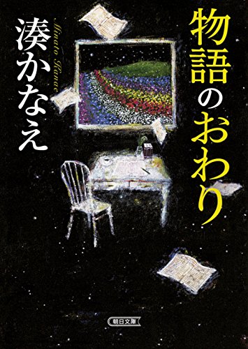 物語のおわり - 湊かなえ